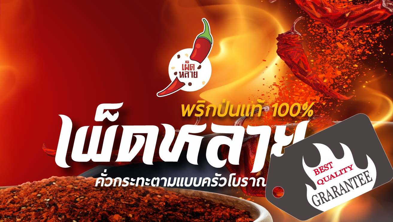พริกป่นเผ็ดจัดสมุนไพร